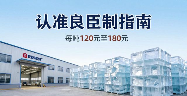 静海大冰块厂怎么选 认准良臣制冰厂
