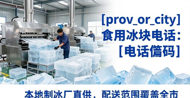 静海食用冰块电话 本地制冰厂直供联系方式