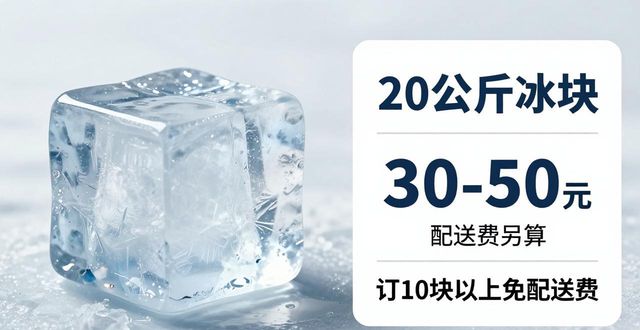 静海大冰块配送，到底靠不靠谱？