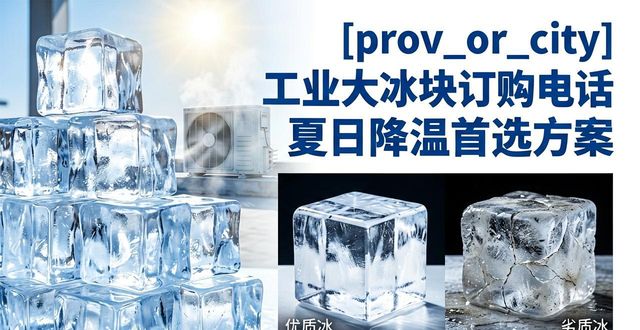 静海工业大冰块订购电话 夏日降温首选方案