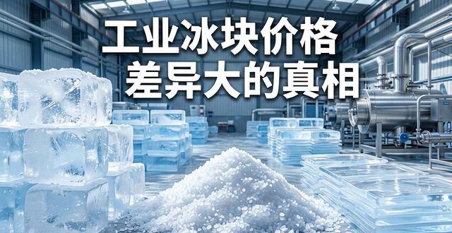 静海工业冰块价格为何差异大 制冰厂老板告诉你真相