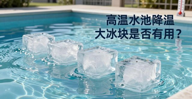 静海高温水池降温大冰块，到底管不管用？