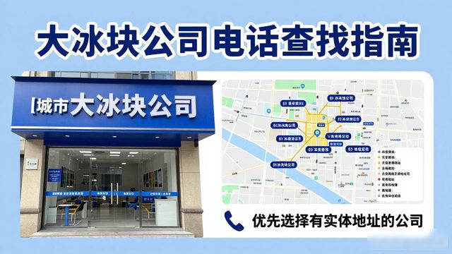 静海大冰块公司电话怎么找?实用指南来了